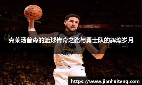 克莱汤普森的篮球传奇之路与勇士队的辉煌岁月