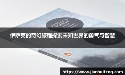 伊萨克的奇幻旅程探索未知世界的勇气与智慧