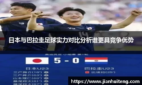 日本与巴拉圭足球实力对比分析谁更具竞争优势