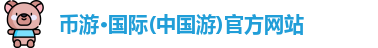 币游国际